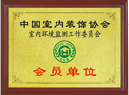 中国室内装饰协会会员