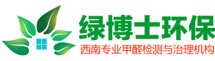 成都除甲醛公司首选绿博士